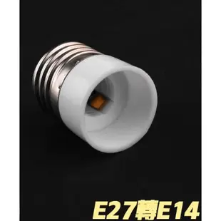 E27轉E12/轉E14/轉E17燈座【辰旭照明】轉接頭二款可選 適用LED球泡 全電壓 DIY大王