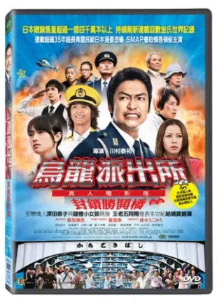 烏龍派出所：真人電影版 封鎖勝鬨橋 3DVD