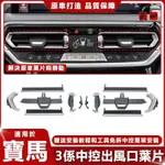 【天一精品】適用於BENZ 寶馬新款3系出風口撥片 320I 325I Z4 撥片配件 空調出風口修理包 冷氣出風口葉片