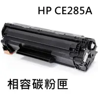 在飛比找momo購物網優惠-HP CE285A 相容碳粉匣(CE285A/P1102W)