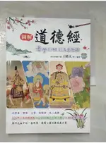 圖解道德經 老子的81則人生短語_老子, 王晴天【T2／哲學_FAR】書寶二手書