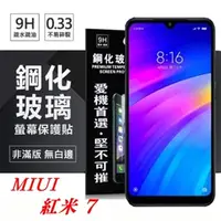 在飛比找PChome24h購物優惠-MIUI 紅米 7 超強防爆鋼化玻璃保護貼 (非滿版) 螢幕