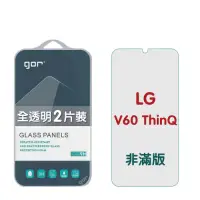 在飛比找Yahoo奇摩購物中心優惠-GOR LG V60 ThinQ 9H鋼化玻璃保護貼 非滿版