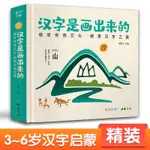 熱銷中#精裝漢字是畫出來的3-6歲寶寶識認字早教書籍看圖兒童大王教程材/靜逸軒書店