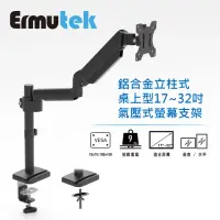 在飛比找momo購物網優惠-【Ermutek 二木科技】旗艦版鋁合金立柱式桌上型17-3