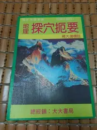 在飛比找Yahoo!奇摩拍賣優惠-不二書店 地理探穴扼要 蔣大鴻 大大書局 民73年