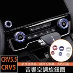 熱賣 CRV5 CRV5.5 專用 音響 冷氣 空調 旋鈕 鋁合金 改裝 三件組 本田 HONDA CRV 5代 5.5