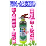 🧯水成膜迷你泡沫滅火器520ML/900ML藥劑檢驗合格 藥劑有效10年/住宅用 車用 汽車 百貨 家用廚房 抗復燃🧯