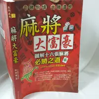 在飛比找蝦皮購物優惠-BK02【絕版書出售】《張晉慊 麻將大富豪 圖解十六張麻將必