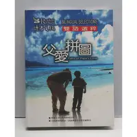 在飛比找蝦皮購物優惠-父愛拼圖 雙語選粹(無CD)│讀者文摘