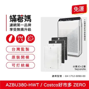 【蟎著媽】濾網2套優惠組(適用 韓國 Winix Zero AZBU380-HWT Costco 好市多 空氣清凈機)