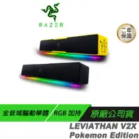 在飛比找蝦皮商城優惠-RAZER 雷蛇 LEVIATHAN V2X 利維坦巨獸 喇