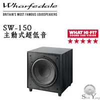 在飛比找蝦皮商城優惠-Wharfedale SW-150 主動式重低音 ★限時特價