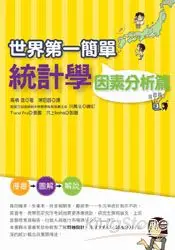 在飛比找樂天市場購物網優惠-世界第一簡單統計學(因素分析篇)