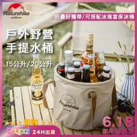 在飛比找momo購物網優惠-【Naturehike】折疊圓形戶外水桶袋20L(戶外冰桶水