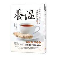 在飛比找蝦皮商城優惠-養溫：體寒為百病之首，預防疾病先暖身 / 石原結實 著/世茂