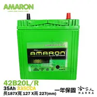 在飛比找樂天市場購物網優惠-AMARON 愛馬龍 42B20L 銀合金 汽車電瓶 一年保