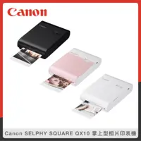 在飛比找法雅客網路商店優惠-Canon SELPHY SQUARE QX10 掌上型相片