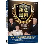 【樂辰書店】英語詞彙語意邏輯解題法  莫建清, 楊智民, 陳冠名/著 _晨星出版