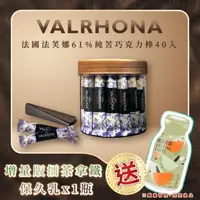 在飛比找森森購物網優惠-【VALRHONA】法芙娜頂級純苦61%巧克力棒｜40入裝｜