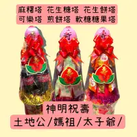 在飛比找蝦皮購物優惠-祝壽拜拜塔/麻糬塔/花生糖花生餅塔/壽桃壽麵塔/可樂塔/土地