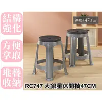 在飛比找蝦皮購物優惠-【特品屋】滿千免運 台製 大銀星休閒椅47CM 備用椅 塑膠