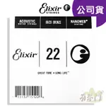 【公司貨】 ELIXIR G3 第三弦 散弦 木吉他零弦 民謠吉他弦 吉他弦 黃銅 NANOWEB 22 15122