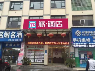 派酒店宜昌火車東站店PAI Hotels·Yichang East Railway Station