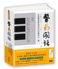 在飛比找誠品線上優惠-醫易閑話: 古傳中醫傳人胡塗醫, 貫通醫道與易學的88堂醫易