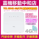 [分享器]TCL 4G LTE 行動無線 WIFI分享 路由器-LINKHUB HH42/適用台灣所有電信業者/公司貨