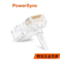 在飛比找蝦皮商城優惠-【福利品】群加 PowerSync Cat.6網路水晶接頭三