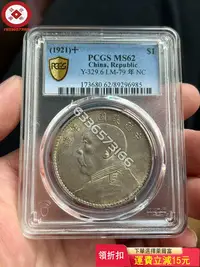 在飛比找Yahoo!奇摩拍賣優惠-『特價、可議價』PCGS MS62 黃油轉光十年大頭絕對收藏