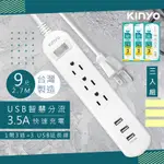 3入組-KINYO 9呎2.7M 延長線3P1開3插3USB快充3.5A CGU313-9 台灣製造‧新安規