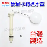 在飛比找蝦皮購物優惠-【台灣製造】標準型 馬桶水箱進水器 馬桶進水器 馬桶進水閥 