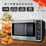 【福利品】晶工牌 雙溫控旋風烤箱 (JK-7450)