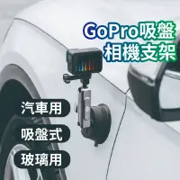 在飛比找蝦皮商城精選優惠-🇹🇼台灣出貨 GoPro吸盤運動相機支架 手機吸盤支架 直播