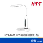 HTT HTT-1072 LED 時尚護眼檯燈 白