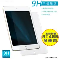 在飛比找蝦皮購物優惠-9H防撞擊【平板玻璃貼】適用蘋果 iPadAir1 / iP