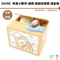 在飛比找蝦皮商城優惠-SHINE 角落小夥伴 角落生物 貓咪 偷錢存錢筒 儲金箱 