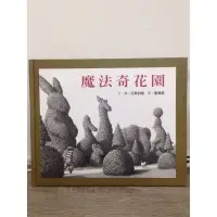 在飛比找蝦皮購物優惠-近全新  魔法奇花園 台灣艾瑪 新五大獎經典繪本 兒童繪本 