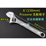 PROXENE 活動板手 6" 150MM 符合美軍規範、超強扭力 超強剛性