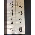 黃春生 流水今日 修竹古時 35X137CM  書法  ※歡迎詢問※