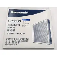 在飛比找蝦皮購物優惠-100%Panasonic台灣松下國際牌空氣清淨機濾網F-Z