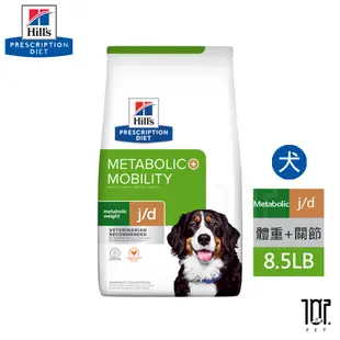 希爾思 Hills 犬用 Metabolic體重管理+j/d 8.5磅 處方 狗飼料