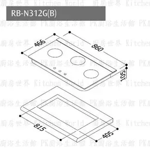 高雄 林內牌 瓦斯爐 RB-N312G (B) 歐化 三口 檯面式內焰爐 ☆LED旋鈕 一級節能 限定區域送基本安裝 【KW廚房世界】