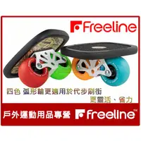 在飛比找蝦皮購物優惠-(促銷)Freeline CRUISER 新款巡洋艦 EVO