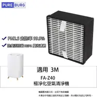 在飛比找momo購物網優惠-【PUREBURG】適用3M FA-Z40極淨化空氣清淨機替