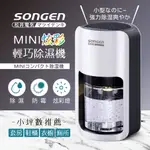 免運費 除濕機 除濕器【日本SONGEN】松井MINI炫彩輕巧除濕機 防潮 小型除濕機 除濕器(SG-S26KD) LZ