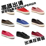 【微瑕 NG品 零碼下殺出清】現貨 義大利 SUPERGA CLASSIC 2750 帆布鞋 男女休閒鞋 盒損無盒品