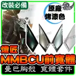 【SPEEDMOTO】燈匠 MMBCU 前寬體套件 原廠烤漆色 寬體 車殼 空力套件 貼片 黑 曼巴 蛇 158 改裝